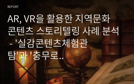 AR, VR을 활용한 지역문화 콘텐츠 스토리텔링 사례 분석 - &#039;실감콘텐츠체험관 탐&#039;과 &#039;충무로 AR&#039;