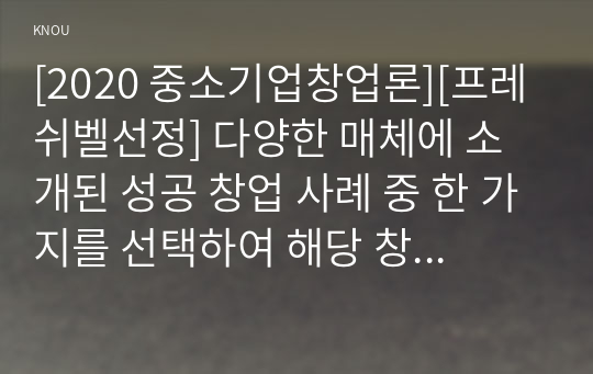 [2020 중소기업창업론][프레쉬벨선정] 다양한 매체에 소개된 성공 창업 사례 중 한 가지를 선택하여 해당 창업사례에서 진취성, 혁신성, 위험감수성의 기업가정신이 어떠한 내용으로 발휘되었는지를 분석하시오. 또한 해당 창업사례에서 특정 실현접근법의 원칙이 발현된 경우 해당 원칙의 발휘 내용 및 의의에 대하여 상술하시오.