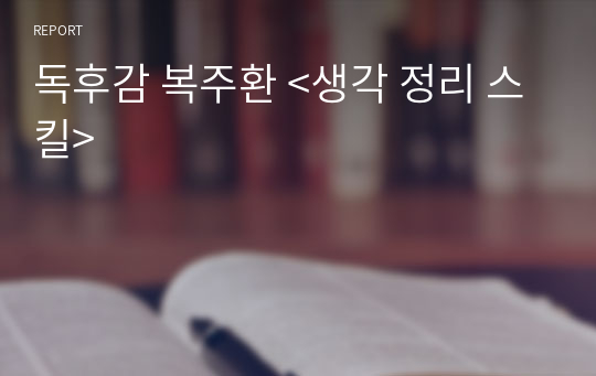 독후감 복주환 &lt;생각 정리 스킬&gt;