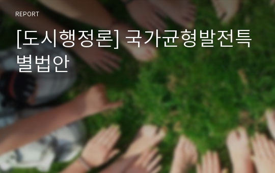 [도시행정론] 국가균형발전특별법안