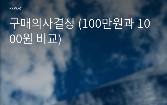 구매의사결정 (100만원과 1000원 비교)