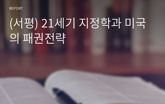 (서평) 21세기 지정학과 미국의 패권전략