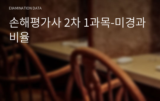 손해평가사 2차 1과목-미경과비율