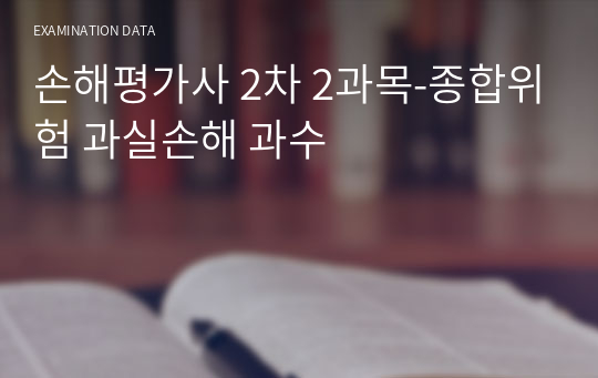 손해평가사 2차 2과목-종합위험 과실손해 과수