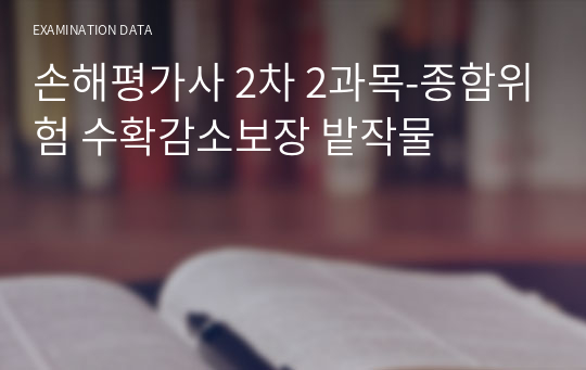 손해평가사 2차 2과목-종함위험 수확감소보장 밭작물