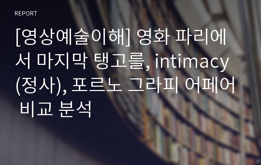 [영상예술이해] 영화 파리에서 마지막 탱고를, intimacy(정사), 포르노 그라피 어페어 비교 분석