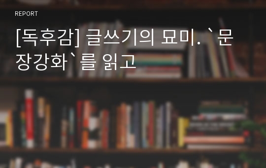 [독후감] 글쓰기의 묘미. `문장강화`를 읽고