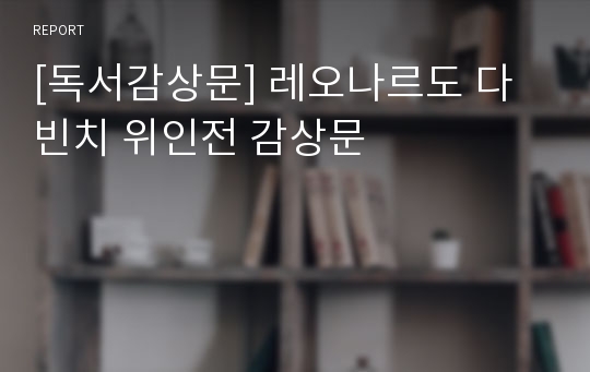 [독서감상문] 레오나르도 다 빈치 위인전 감상문