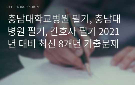 충남대학교병원 필기, 충남대병원 필기, 간호사 필기 2021년 대비 최신 8개년 기출문제