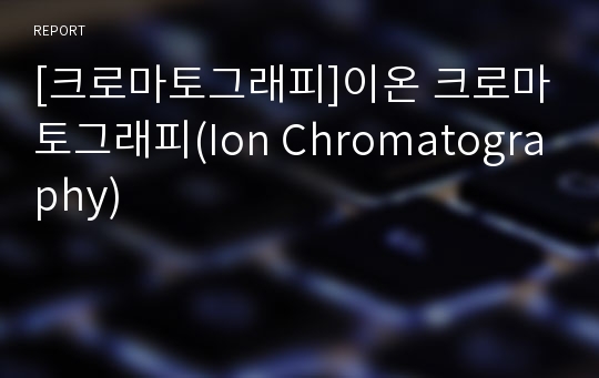 [크로마토그래피]이온 크로마토그래피(Ion Chromatography)