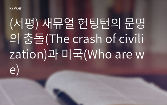 (서평) 새뮤얼 헌팅턴의 문명의 충돌(The crash of civilization)과 미국(Who are we)