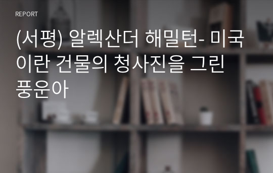 (서평) 알렉산더 해밀턴- 미국이란 건물의 청사진을 그린 풍운아