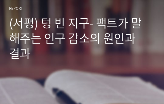 (서평) 텅 빈 지구- 팩트가 말해주는 인구 감소의 원인과 결과