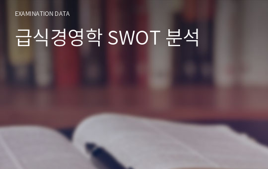 급식경영학 SWOT 분석