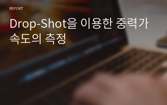 Drop-Shot을 이용한 중력가속도의 측정