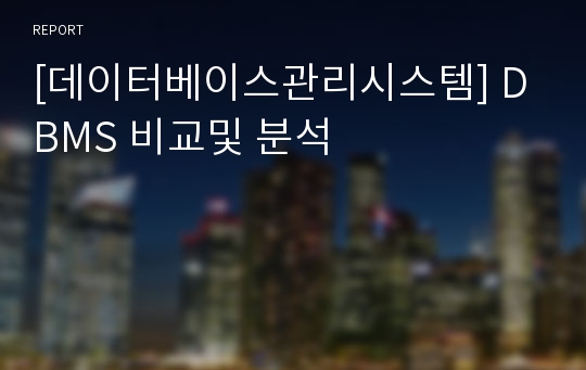 [데이터베이스관리시스템] DBMS 비교및 분석