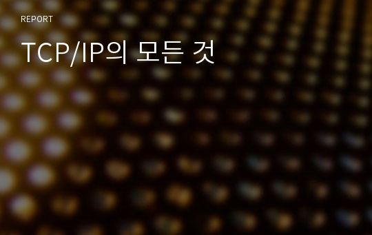 TCP/IP의 모든 것