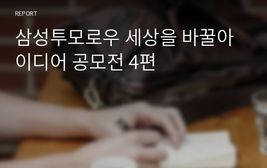 삼성투모로우 세상을 바꿀아이디어 공모전 4편