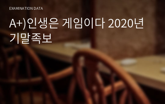 A+)인생은 게임이다 2020년 기말족보