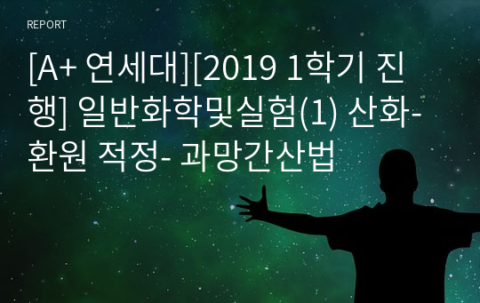 [A+ 연세대][2019 1학기 진행] 일반화학및실험(1) 산화-환원 적정- 과망간산법