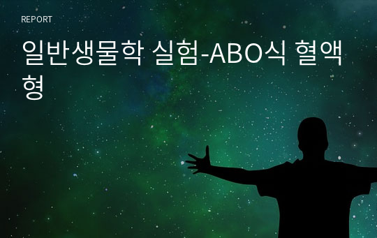 일반생물학 실험-ABO식 혈액형