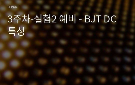 3주차-실험2 예비 - BJT DC 특성