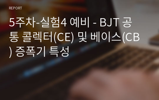 5주차-실험4 예비 - BJT 공통 콜렉터(CE) 및 베이스(CB) 증폭기 특성