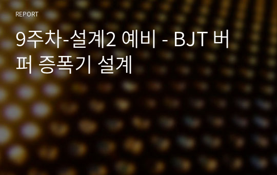 9주차-설계2 예비 - BJT 버퍼 증폭기 설계