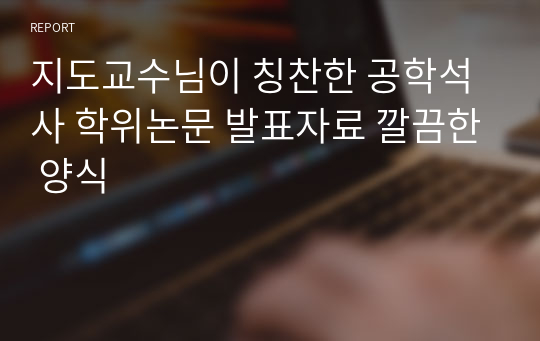 지도교수님이 칭찬한 공학석사 학위논문 발표자료 깔끔한 양식