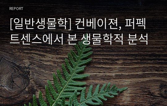 [일반생물학] 컨베이젼, 퍼펙트센스에서 본 생물학적 분석