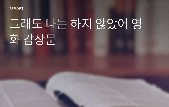 그래도 나는 하지 않았어 영화 감상문