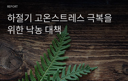 하절기 고온스트레스 극복을 위한 낙농 대책