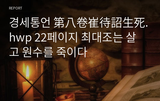 경세통언 第八卷崔待詔生死.hwp 22페이지 최대조는 살고 원수를 죽이다