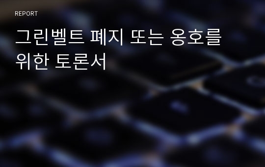 그린벨트 폐지 또는 옹호를 위한 토론서