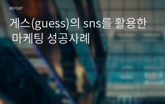 게스(guess)의 sns를 활용한 마케팅 성공사례