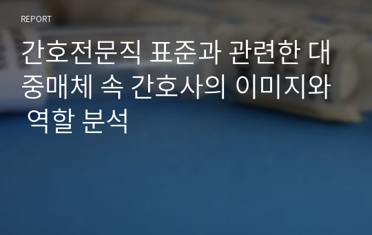 간호전문직 표준과 관련한 대중매체 속 간호사의 이미지와 역할 분석