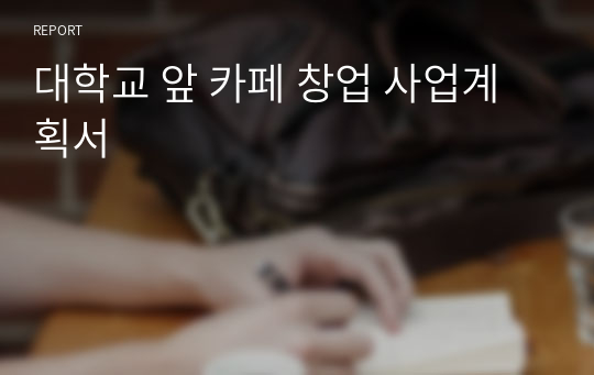 대학교 앞 카페 창업 사업계획서