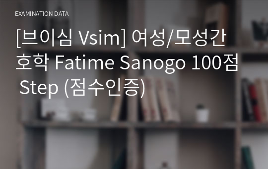 [브이심 Vsim] 여성/모성간호학 Fatime Sanogo 100점 Step (점수인증)