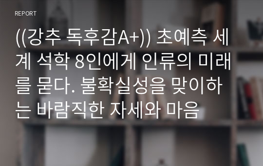 ((강추 독후감A+)) 초예측 세계 석학 8인에게 인류의 미래를 묻다. 불확실성을 맞이하는 바람직한 자세와 마음