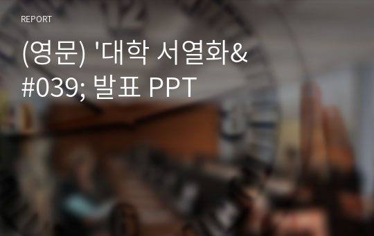 (영문) &#039;대학 서열화&#039; 발표 PPT