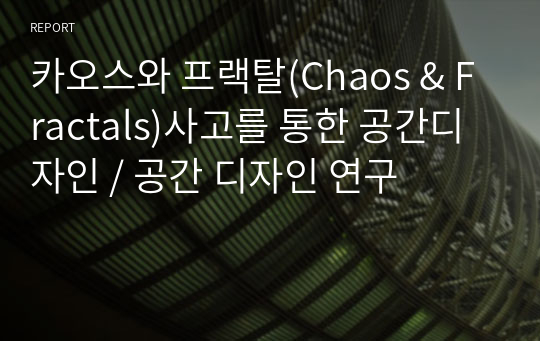 카오스와 프랙탈(Chaos &amp; Fractals)사고를 통한 공간디자인 / 공간 디자인 연구