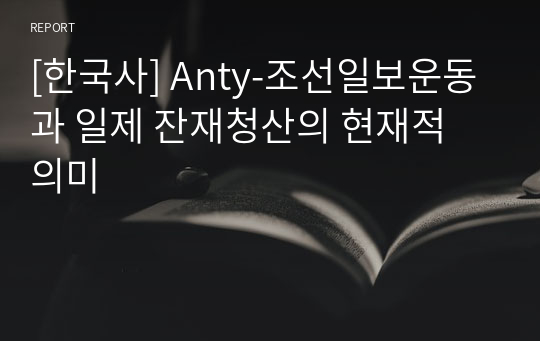 [한국사] Anty-조선일보운동과 일제 잔재청산의 현재적 의미