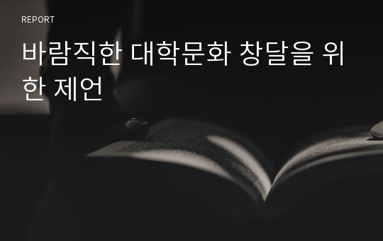 바람직한 대학문화 창달을 위한 제언