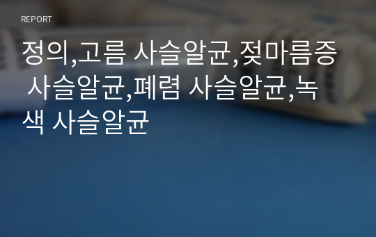 정의,고름 사슬알균,젖마름증 사슬알균,폐렴 사슬알균,녹색 사슬알균