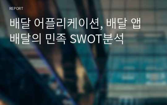 배달 어플리케이션, 배달 앱 배달의 민족 SWOT분석