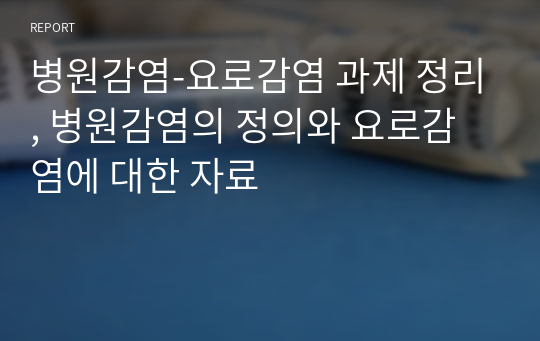 병원감염-요로감염 과제 정리, 병원감염의 정의와 요로감염에 대한 자료