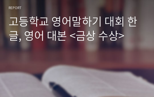 고등학교 영어말하기 대회 한글, 영어 대본 &lt;금상 수상&gt;