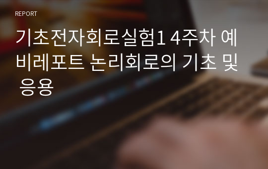 기초전자회로실험1 4주차 예비레포트 논리회로의 기초 및 응용