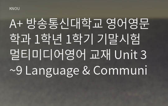 [멀티미디어영어/기말시험] A+ 2020 방송통신대학교 영어영문학과 1학년 1학기 교재 Unit 3~9 Language &amp; Communication의 소제목으로 된 Useful expression 중 하나를 골라 적고 해석한 후, 간단한 문장이나 대화 만들기