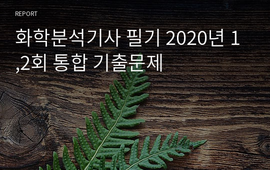 화학분석기사 필기 2020년 1,2회 통합 기출문제